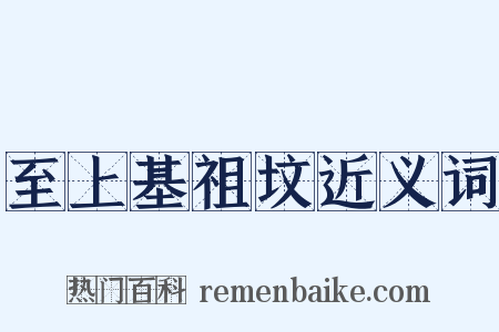 至上基祖坟近义词是什么意思的图片